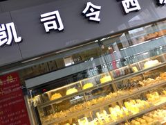 -凯司令西点房(虹桥路站店)
