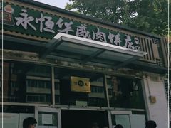 -清真永恒华威肉饼(潘家园店)