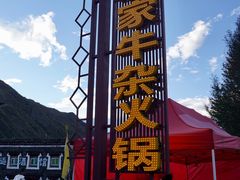 -小志家.鲜牦牛肉牛杂火锅野生菌汤锅