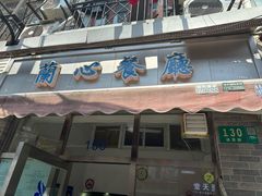 -蘭心餐厅(进贤路店)