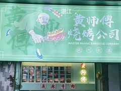 -黄师傅湿辣牛肉(胡桃里店)