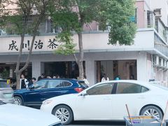 -成川茶店·潮汕工夫浓茶(万象店)