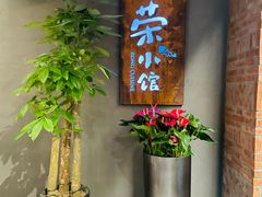 -荣小馆(杭州大厦店)