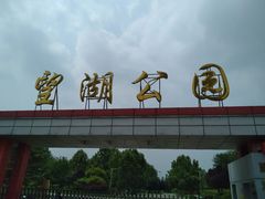 -望湖公园