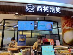 门面-西树泡芙(蓝色港湾店)