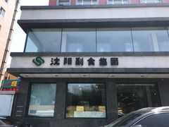-沈阳副食(沈河北三经街店)