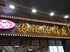 -银记肠粉店(中山一路店)