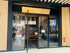 -荣家黄鱼面(前滩太古里店)