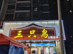-三只鸟本地特色菜馆(上饶总店)