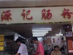 门面-源记肠粉(华贵路店)