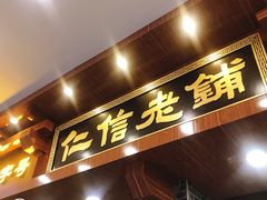 -仁信老铺(华盖路店)
