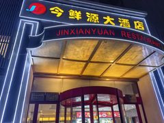 -今鲜源酒店·海鲜锅贴青岛菜(新湛路店)