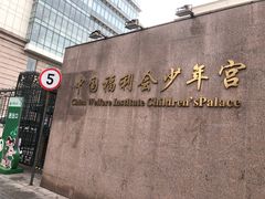 -中国福利会少年宫