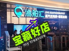-渔舶汇蒸汽活海鲜·榴莲自助(领展中心城店)