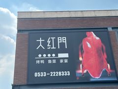 -大红门·博山菜(义乌路 海岱楼店)