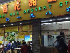 -百花传统甜品店(原址店)