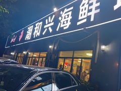 -潮和兴海鲜城·地道潮汕菜(佛山店)