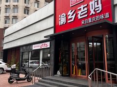 -渝乡老妈(六里桥店)