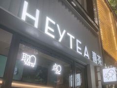 -喜茶(上海淮海中路渔阳里店)
