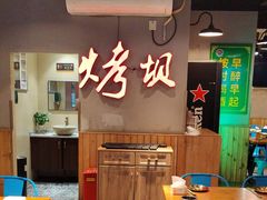 -烤坝昭通把把烧(眉山总店)