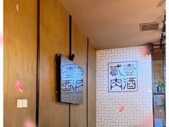 -壹酒贰肉1926·深夜食堂(南京北街店)