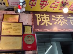 -陈添記·祖傳爽鱼皮·西关老字号(广州首店)