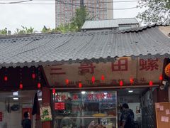 -三哥田螺(北书院街店)