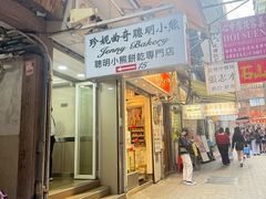 -珍妮曲奇聪明小熊(上环店)