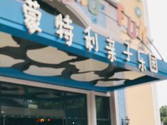-蒙特利亲子乐园