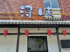 -浔味·山野鱼鲜·精致私房菜(滨江店)