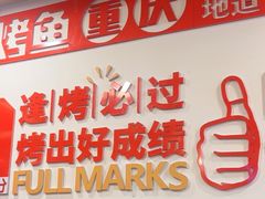 -沈姐万州烤鱼(沙坪坝七中店)