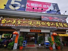 门面-台山美食一绝阿四台山黄鳝饭(阿四创作店)