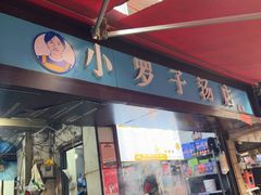 -小罗子汤店(大士院总店)