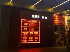 -UME影城(安贞DTS:X店)