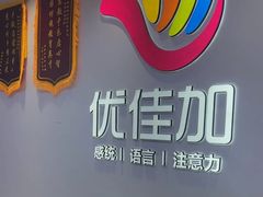 -优佳加感统·语言·注意力训练(江宸天街中心)