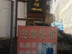 门面-迎懿餐厅