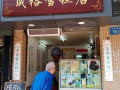 门面-成裕雪糕店(士多店)