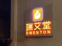 -端艾堂·SPA·艾灸(棕榈泉013店)