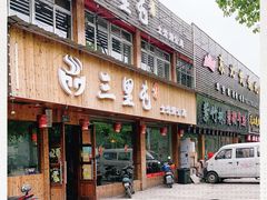 -三里屯土灶炖公鸡地锅鸡(江东店)