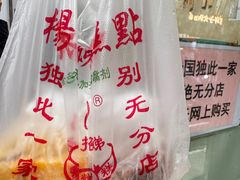 -杨招娣糕点(装驾桥巷店)