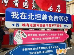 -净香园熟肉(北坦总店)