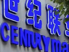 -世纪联华超市(江城店)
