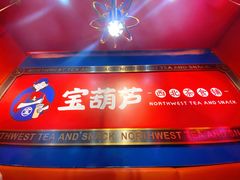 -宝葫芦西北茶食铺(万达店)
