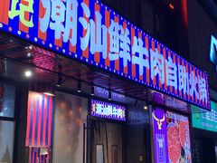 -九记潮汕现切鲜牛肉自助火锅(长沙·方圆荟店)