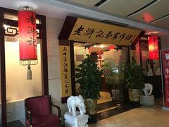 等位区-老浒记民俗酒楼(王府井店)