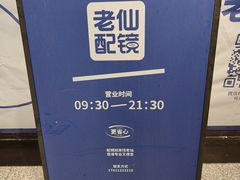 -老仙配镜厂(北京沙河人民公社大食堂店)