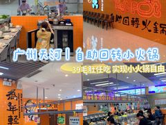 -大橘元自助回转火锅(天河新天地店)