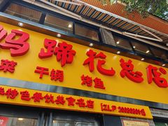 门面-廖老妈蹄花店(人民公园陕西街259号店)