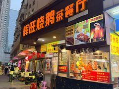 -辉旺烧鹅茶餐厅