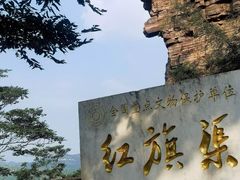 -红旗渠纪念馆